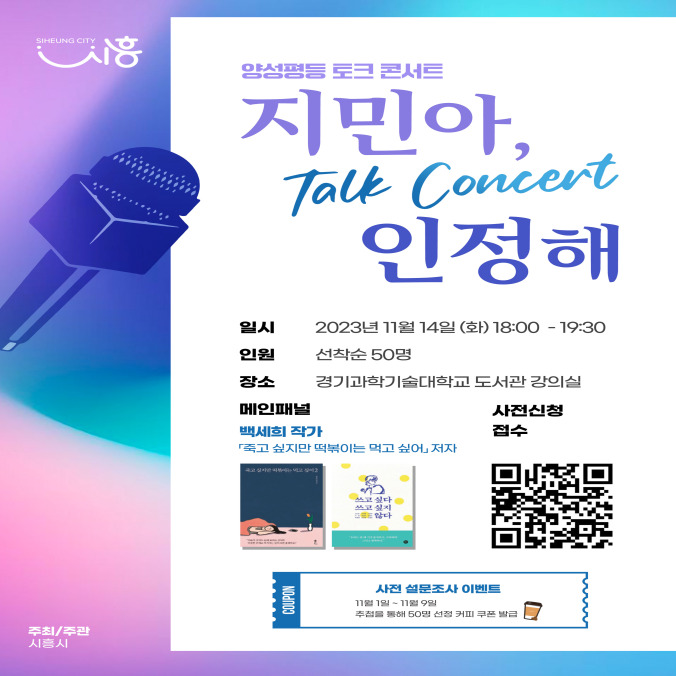 양성평등 토크콘서트 「지민아, 인정해」 안내